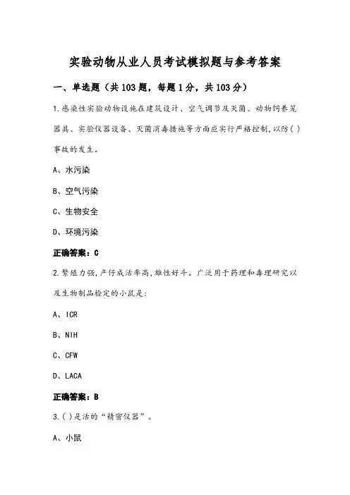 实验动物从业人员考试模拟题与参考答案