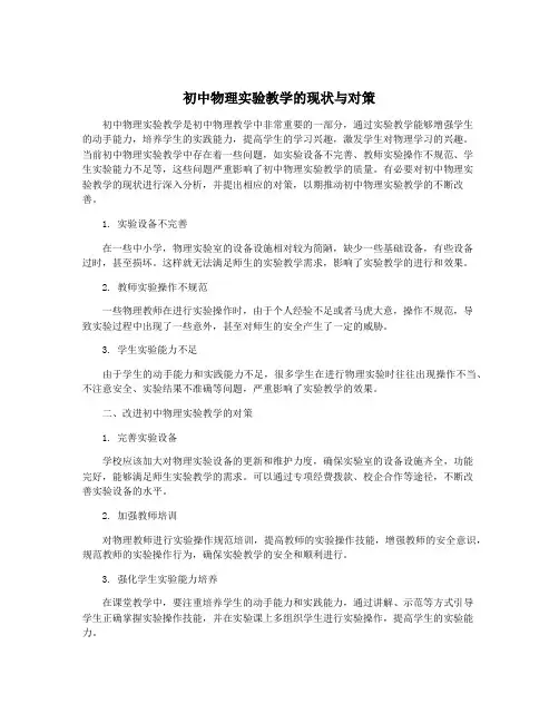 初中物理实验教学的现状与对策