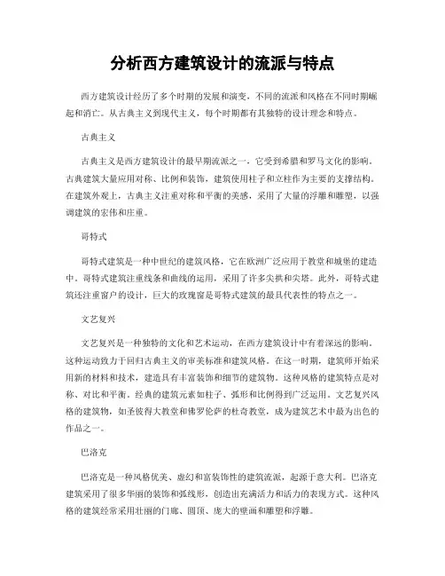 分析西方建筑设计的流派与特点