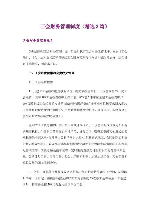 工会财务管理制度(精选3篇)