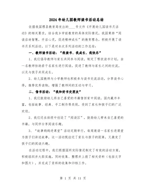 2024年幼儿园教师读书活动总结(7篇)