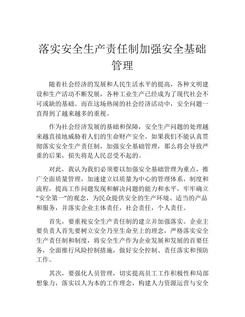 落实安全生产责任制加强安全基础管理