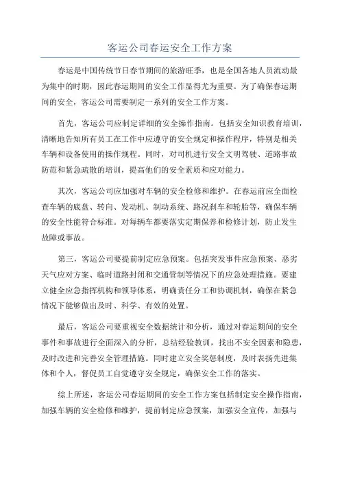 客运公司春运安全工作方案