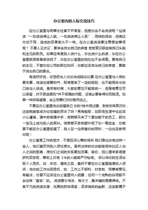 办公室内的人际交流技巧