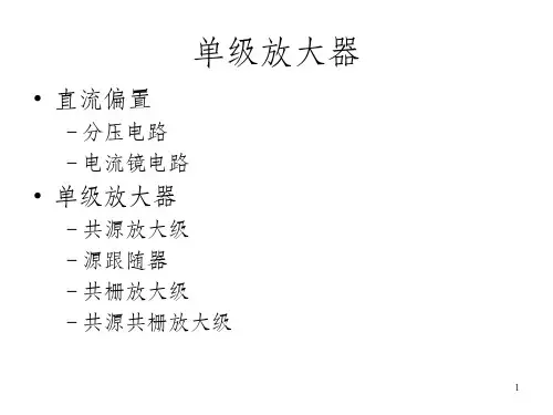 复旦微电子-模拟集成电路设计-单级放大器(1)_OK