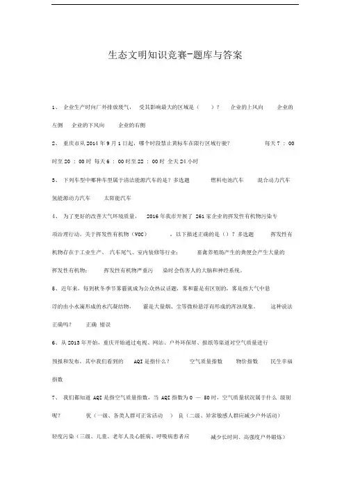 2019年重庆市生态文明知识竞赛题库与答案