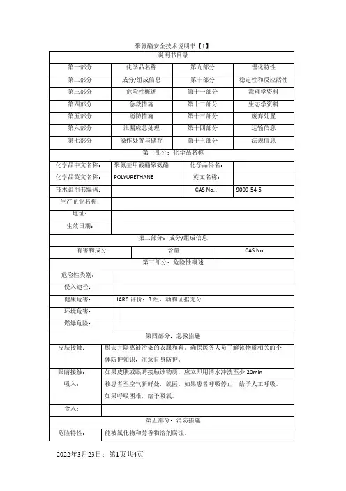 聚氨酯---MSDS