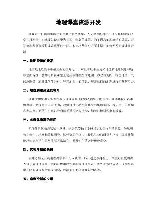 地理课堂资源开发