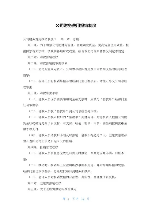 公司财务费用报销制度