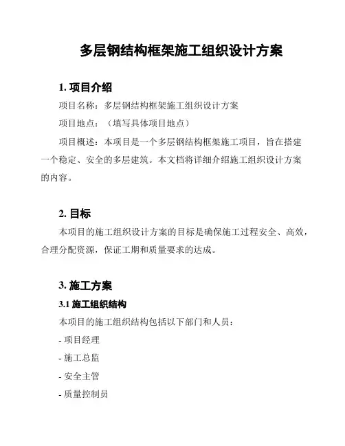多层钢结构框架施工组织设计方案