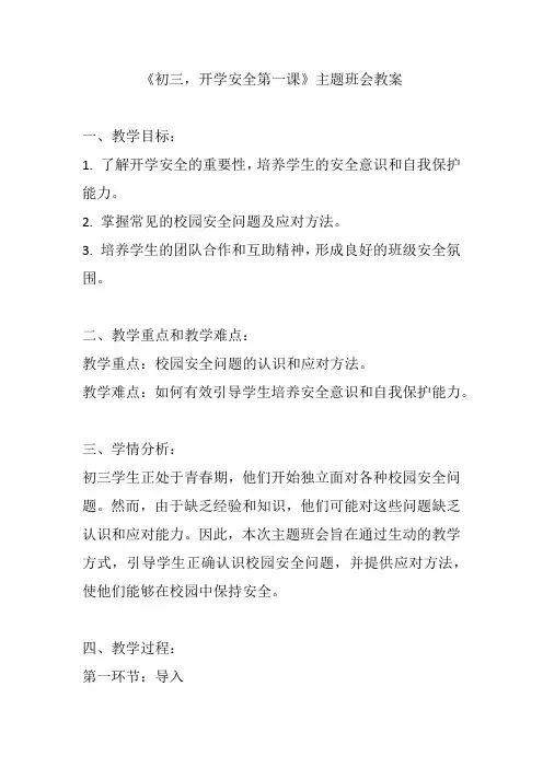 《初三,开学安全第一课》主题班会教案