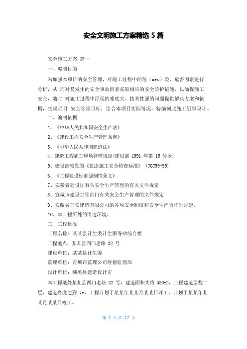 安全文明施工方案精选5篇