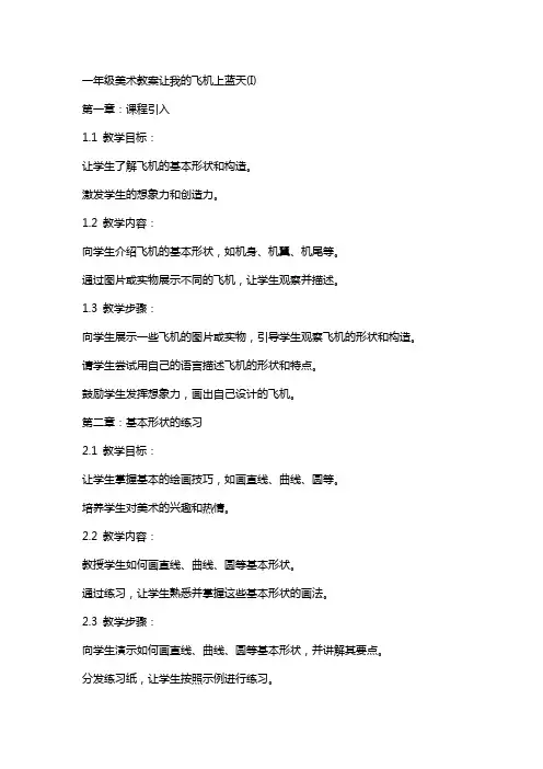 一年级美术教案让我的飞机上蓝天(I)