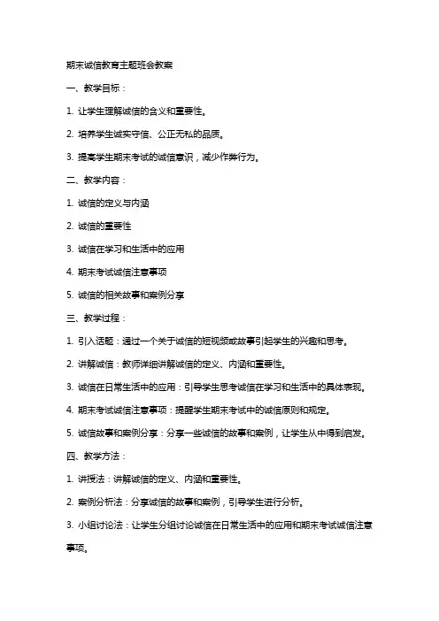 期末诚信教育主题班会教案xx