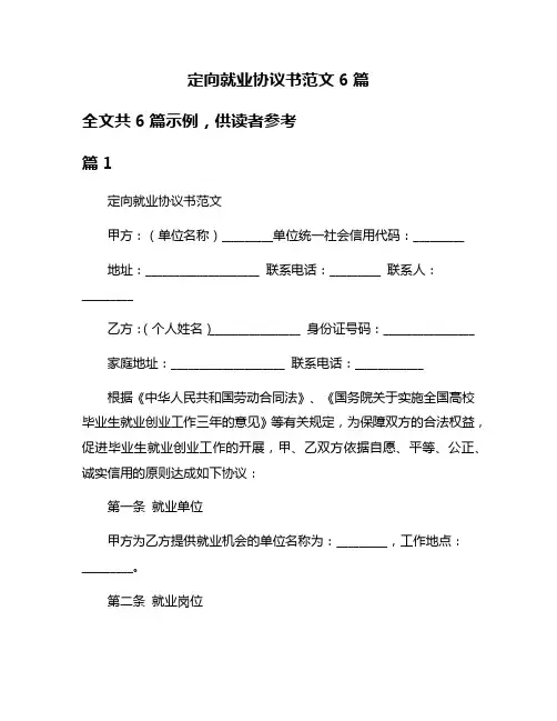 定向就业协议书范文6篇