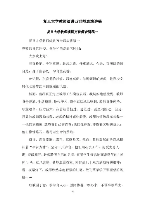 复旦大学教师演讲万世师表演讲稿