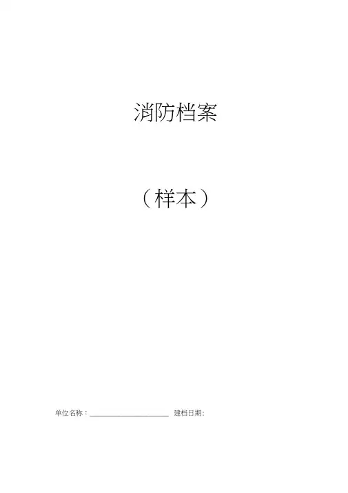 消防档案(样本)