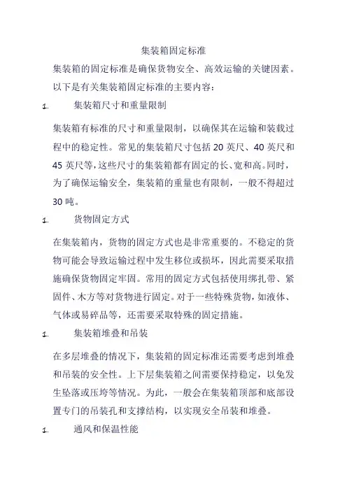 集装箱固定标准