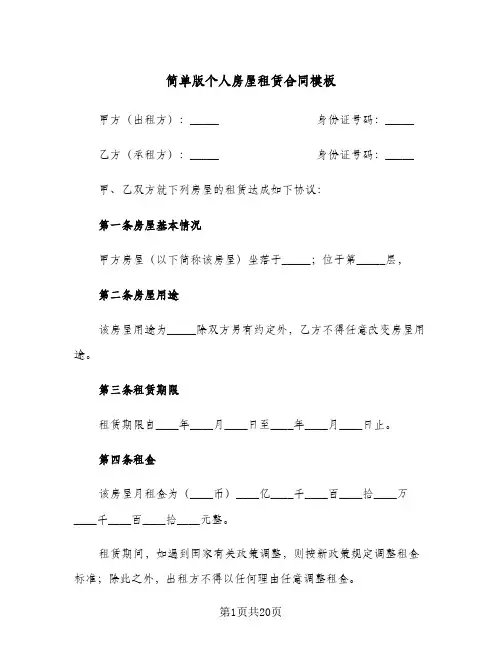 简单版个人房屋租赁合同模板(5篇)