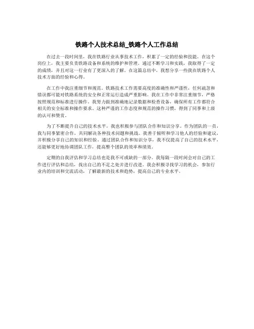 铁路个人技术总结_铁路个人工作总结