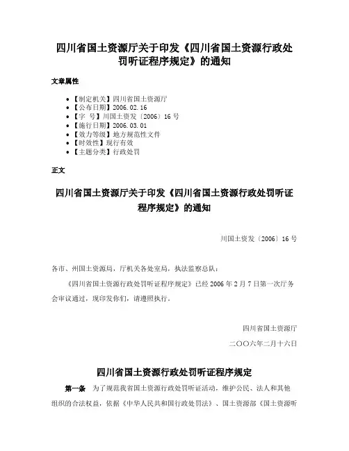 四川省国土资源厅关于印发《四川省国土资源行政处罚听证程序规定》的通知