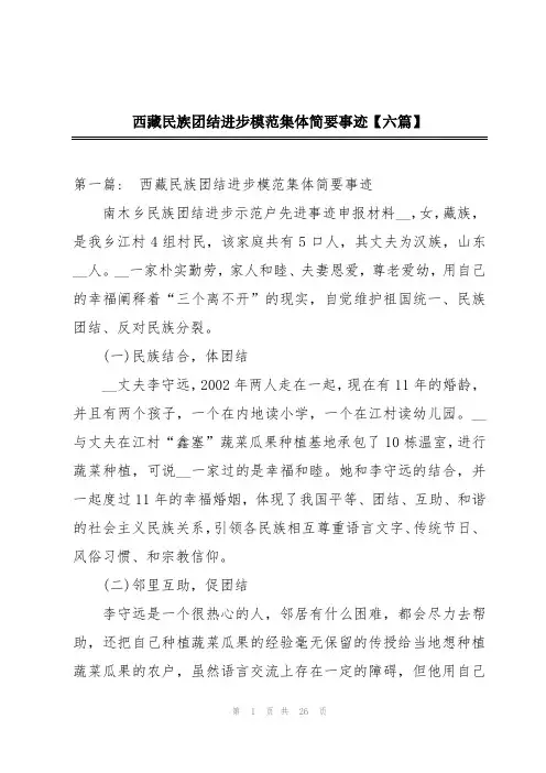 西藏民族团结进步模范集体简要事迹【六篇】