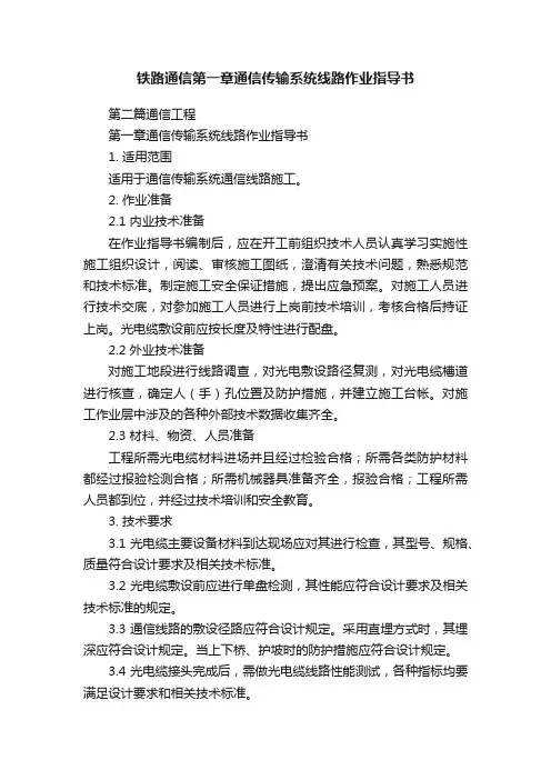 铁路通信第一章通信传输系统线路作业指导书
