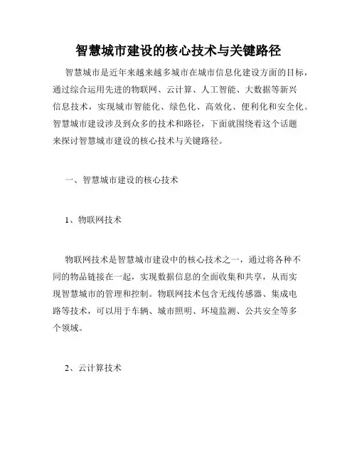 智慧城市建设的核心技术与关键路径