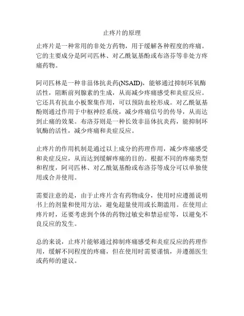 止疼片的原理