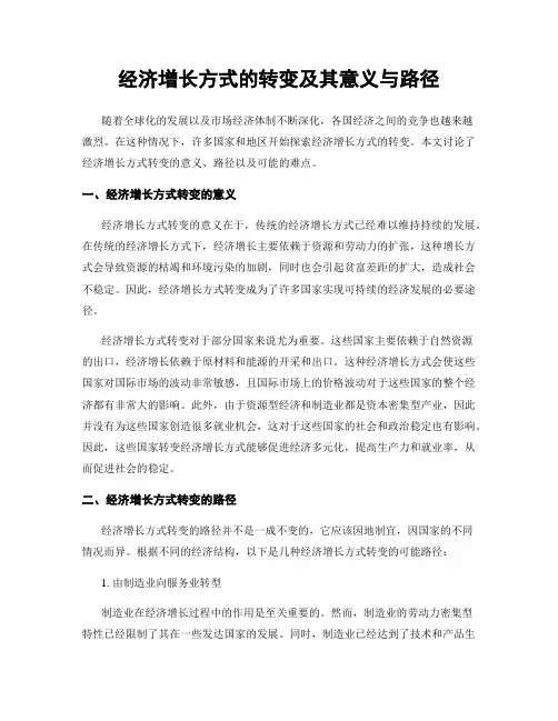 经济增长方式的转变及其意义与路径