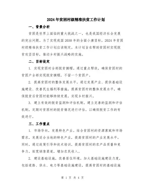 2024年贫困村级精准扶贫工作计划