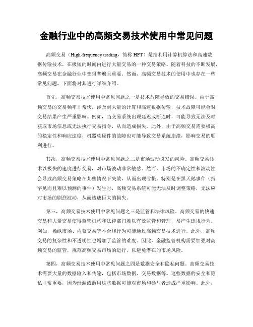 金融行业中的高频交易技术使用中常见问题