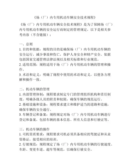 《场(厂)内专用机动车辆安全技术规程》