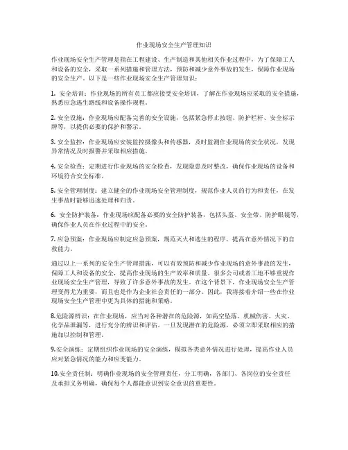 作业现场安全生产管理知识