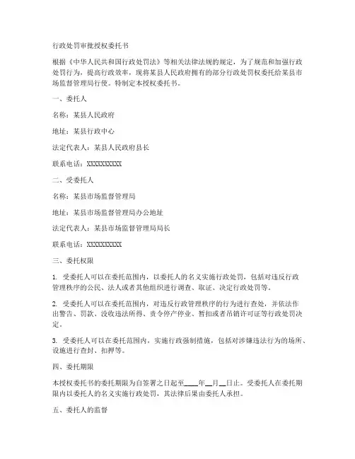 行政处罚审批授权委托书