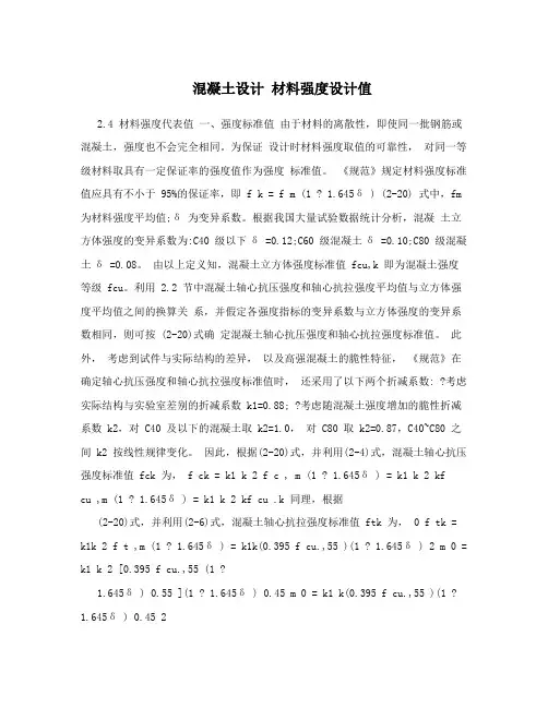 混凝土设计 材料强度设计值