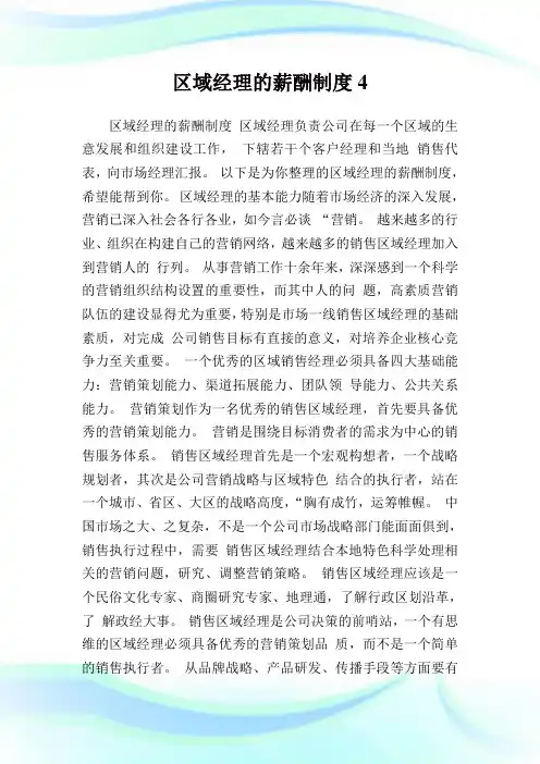 区域经理的薪酬制度4.doc