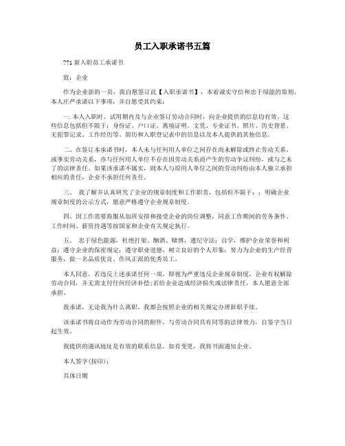 员工入职承诺书五篇