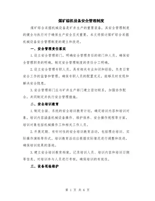 煤矿综机设备安全管理制度（二篇）