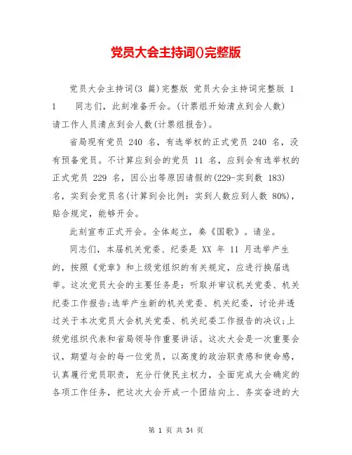 党员大会主持词()完整版