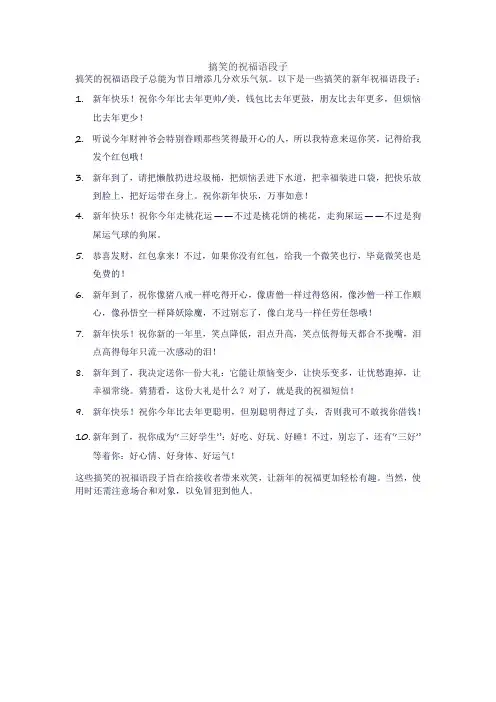搞笑的祝福语段子