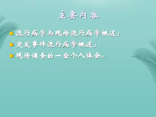 现场调查基本技术和注意事项优秀PPT文档