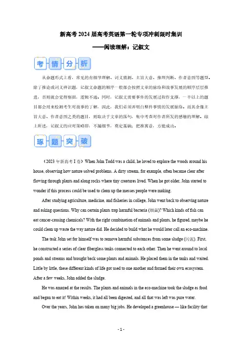 2023-2024学年新高考2024届高考英语第一轮专项冲刺限时集训——阅读理解：记叙文(含答案)