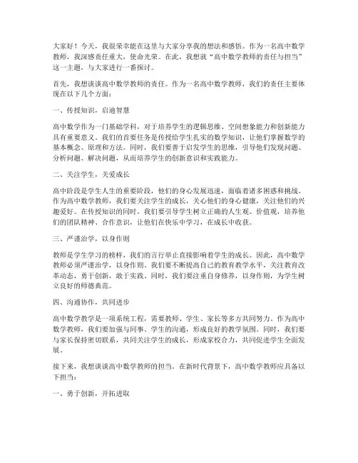 高中数学教师即兴演讲稿