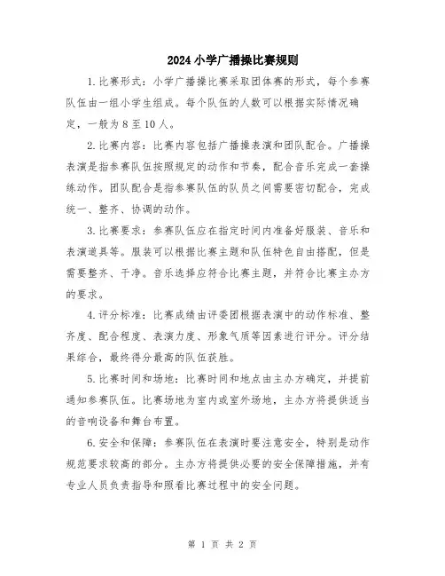 2024小学广播操比赛规则
