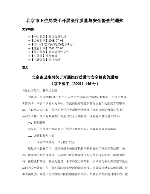 北京市卫生局关于开展医疗质量与安全督查的通知