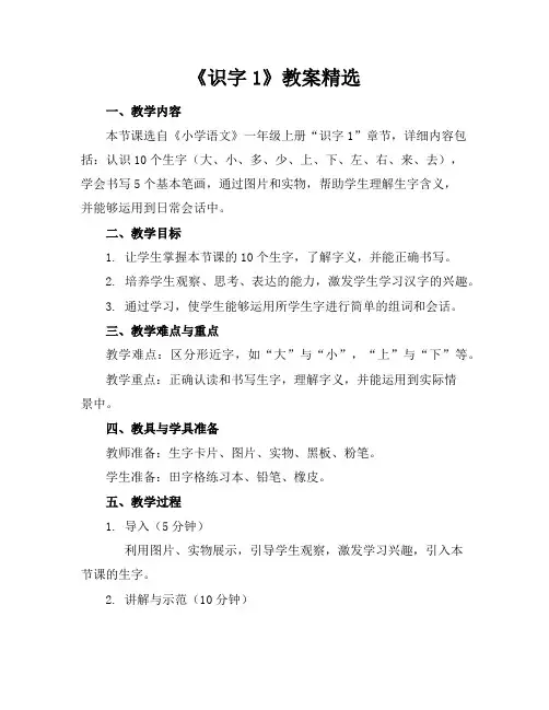 《识字1》教案精选