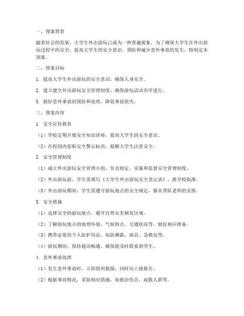大学生外出游玩安全预案