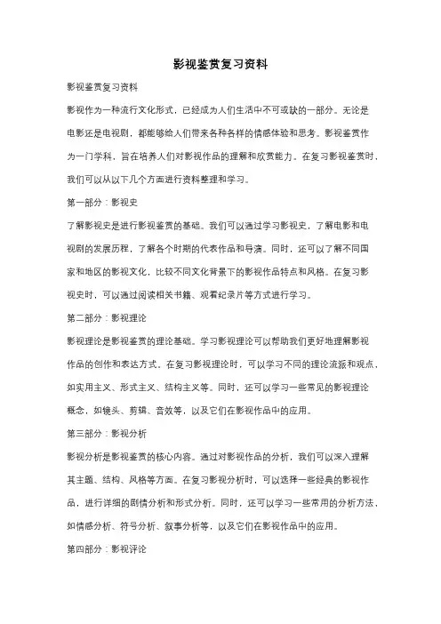 影视鉴赏复习资料