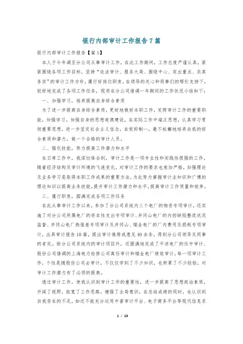 银行内部审计工作报告7篇